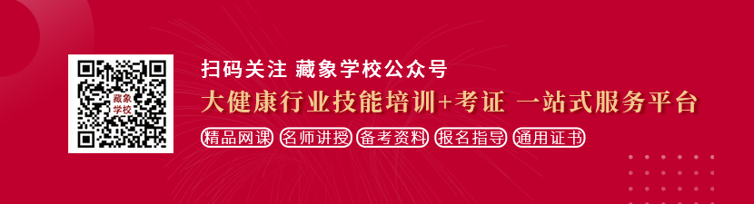 逼逼逼操逼逼逼想学中医康复理疗师，哪里培训比较专业？好找工作吗？